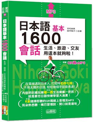 日本語基本1600會話生活、旅遊、交友用這本就夠啦！（25K QR碼線上音檔 MP3）