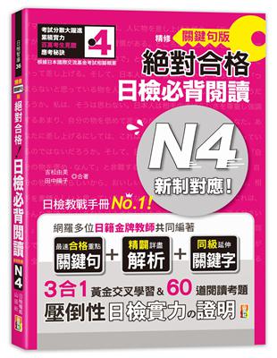 朗讀QR碼 精修關鍵字版 新制對應 絕對合格 日檢必背文法N5（25K+附QR碼線上音檔+實戰MP3） | 拾書所