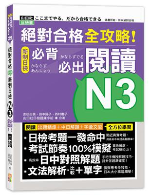 絕對合格 全攻略！新制日檢N3必背必出閱讀（25K） | 拾書所