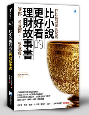 比小說更好看的理財故事書－巴比倫富翁的秘密 2版 | 拾書所