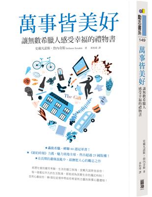 萬事皆美好：讓數希臘人感受幸福的禮物書 | 拾書所