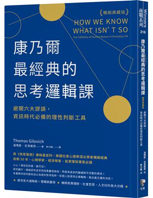 康乃爾最經典的思考邏輯課（暢銷典藏版）：避開六大謬誤，資訊時代必備的理性判斷工具