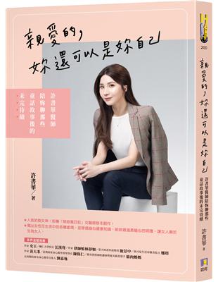 親愛的，妳還可以是妳自己：許書華醫師陪妳聊那些童話故事後的未完待續 | 拾書所