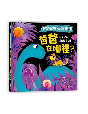 【小雷龍視覺刺激書】爸爸在哪裡？（硬頁書） | 拾書所