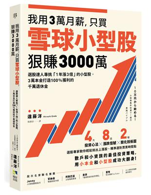 我用3萬月薪，只買雪球小型股，狠賺3000萬！：選股達人專挑「1年漲3倍」的小型股，3萬本金打造100%獲利的千萬退休金 | 拾書所