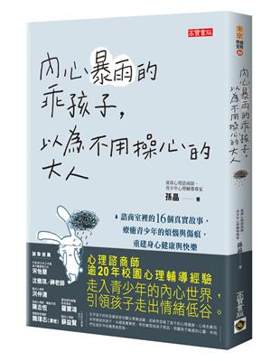 內心暴雨的乖孩子，以為不用操心的大人：諮商室裡的16個真實故事，療癒青少年的煩惱與傷痕，重建身心健康與快樂 | 拾書所