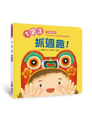 【中英雙語對照】 1、2、3，抓週趣！   1,2,3, Fun with Zhuazhou! | 拾書所
