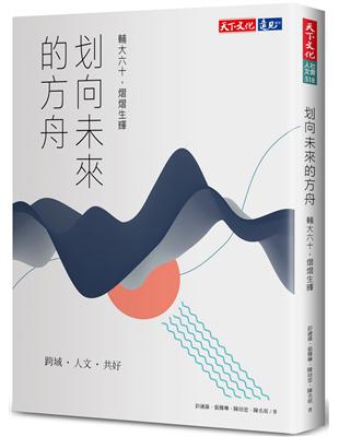 划向未來的方舟：輔大六十，熠熠生輝 | 拾書所