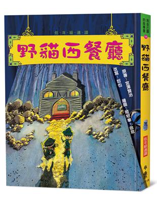 野貓西餐廳（三版） | 拾書所