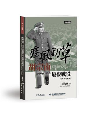 疾風勁草：胡宗南與國軍在大陸的最後戰役（1949－1950）【熱銷再版】 | 拾書所