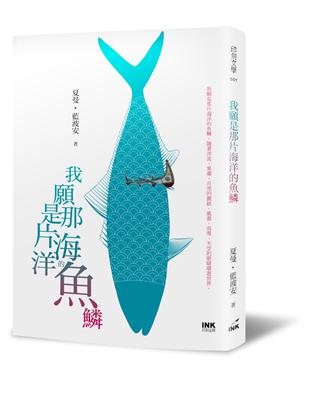 我願是那片海洋的魚鱗 | 拾書所