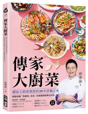 傳家大廚菜：國宴主廚邱寶郎的30年終極之味！輕鬆拆解「色香味」技法，在家重現經典功夫菜