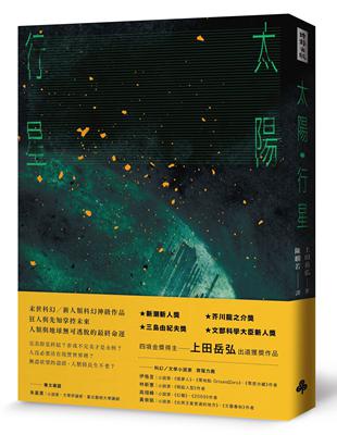 太陽．行星 | 拾書所