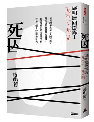 死囚：施明德回憶錄I 一九六二～一九六四 | 拾書所