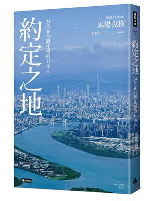 約定之地：24位在台灣扎根的日本人