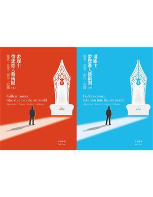 畫廊主帶您進入藝術圈 鑑賞．從業．創作．收藏（上下冊） | 拾書所