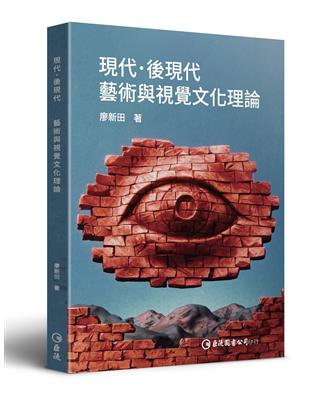 現代．後現代：藝術與視覺文化理論 | 拾書所