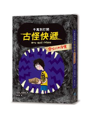 千萬別打開！古怪快遞：會咬人的包裹 | 拾書所