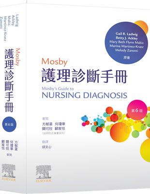 Mosby護理診斷手冊 /Gail B.Ladwig等原著 ; 邱文心翻譯