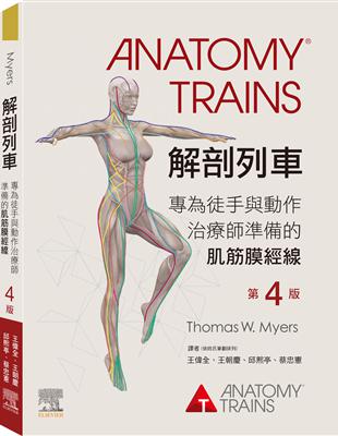 解剖列車 : 專為徒手與動手治療師準備的肌筋膜經線 / Thomas W. Myers作 ; 王偉全等譯