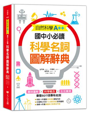 自然科學A++，國中小必讀：科學名詞圖解辭典 | 拾書所