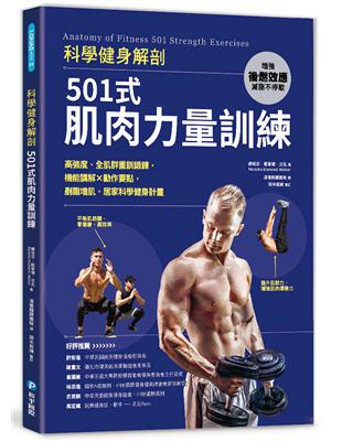 科學健身解剖：501式肌肉力量訓練 | 拾書所