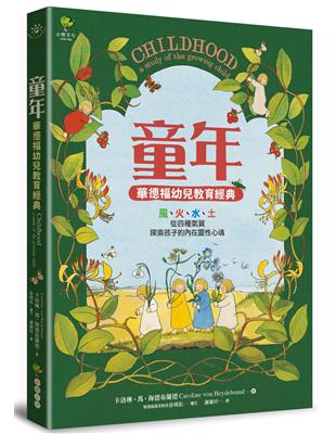 童年【華德福幼兒教育經典】：風、火、水、土，從四種氣質，探索孩子的內在靈性心魂