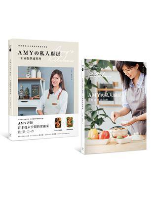 Amyの私人廚房10分鐘出好菜（套書）：下班後快速料理+一日兩餐快速料理 | 拾書所