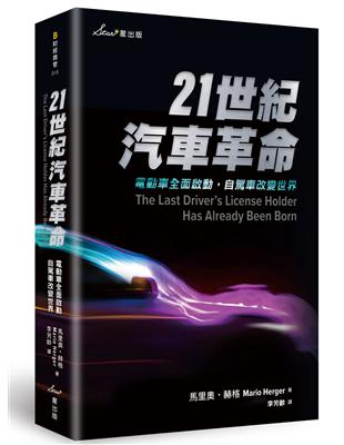 21世紀汽車革命：電動車全面啟動，自駕車改變世界 | 拾書所