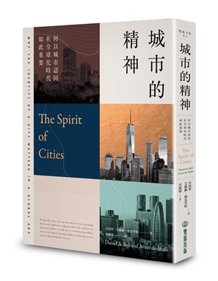 城市的精神：何以城市認同在全球化時代如此重要 | 拾書所