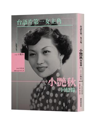 台語片第一女主角：小艷秋回憶錄 | 拾書所