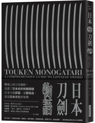 日本刀劍物語︰58把名刀縱覽日本刀基本知識與歷史