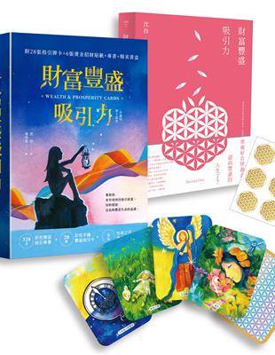 財富豐盛指引卡（精美書盒+書+牌卡+招財貼紙）：28張豐盛牌卡，開發內心能量，扭轉未來人生 | 拾書所