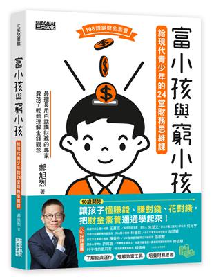 富小孩與窮小孩：給現代青少年的24堂財務思維課 | 拾書所