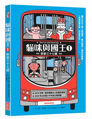 貓咪與國王（1）：新家三十七號 | 拾書所