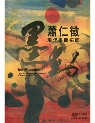 墨動─蕭仁徵現代畫開拓展 | 拾書所