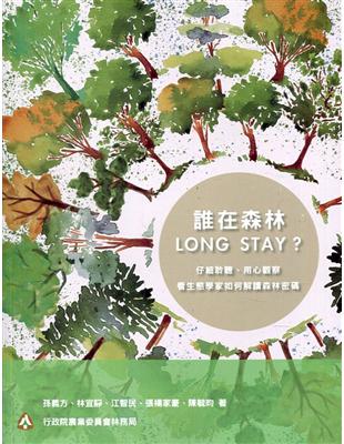 誰在森林L O N G S T A Y ?仔細聆聽、用心觀察，看生態學家如何解讀森林密碼 | 拾書所