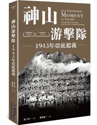 神山游擊隊：1943年亞庇起義 | 拾書所