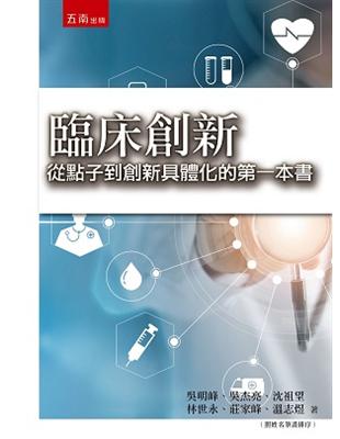 臨床創新：從點子到創新具體化的第一本書 | 拾書所