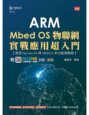 ARM Mbed OS物聯網實戰應用超入門-使用Nucleo-64與MEB3.0多功能實驗板-最新版