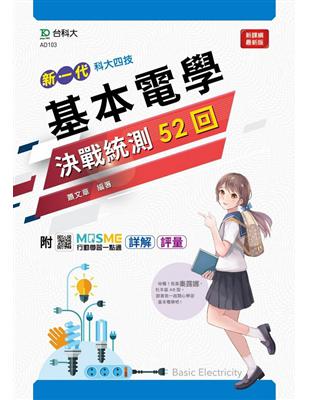 基本電學決戰統測52回-（新一代）