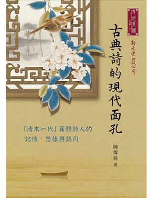 古典詩的現代面孔──「清末一代」舊體詩人的記憶、想像與認同 | 拾書所