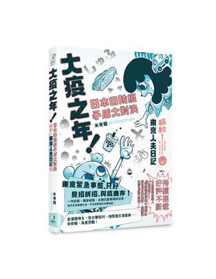 大疫之年！日本の防疫矛盾大對決：最軟！東京人夫日記 | 拾書所