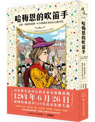 哈梅恩的吹笛手：記憶、傳說與流變，中古歐洲社會庶民心態考察 | 拾書所
