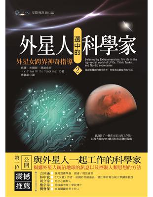 外星人選中的科學家（2）：外星女跨界神奇指導 | 拾書所