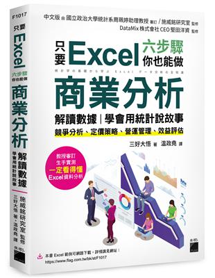 只要 Excel 六步驟，你也能做商業分析、解讀數據，學會用統計說故事：競爭分析、定價策略、營運管理、效益評估 | 拾書所