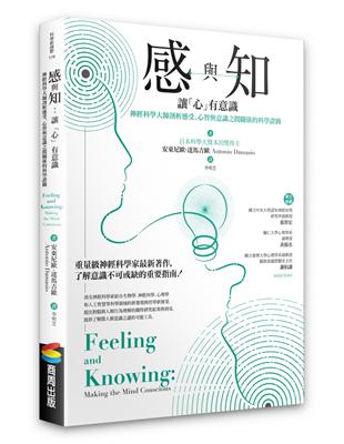 感與知：讓「心」有意識－－神經科學大師剖析感受、心智與意識之間關係的科學證據 | 拾書所