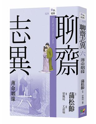 聊齋志異六．薄命姻緣 | 拾書所