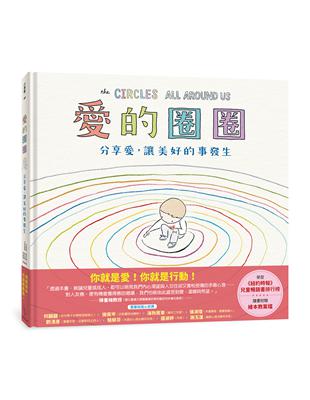 愛的圈圈：分享愛，讓美好的事發生