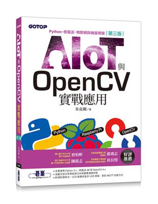 AIOT與OpenCV實戰應用(第三版)：Python、樹莓派、物聯網與機器視覺